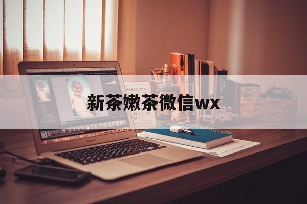黄山包含新茶嫩茶微信wx的词条