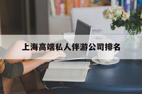 黄山上海城市约会中心公司怎么样最新资讯（谁能告诉我哪里有黄山上海高端私人伴游公司排名？）