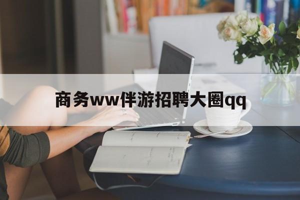 上门帮技师端app官方下载最新资讯（谁能告诉我哪里有黄山商务ww伴游招聘大圈qq？）
