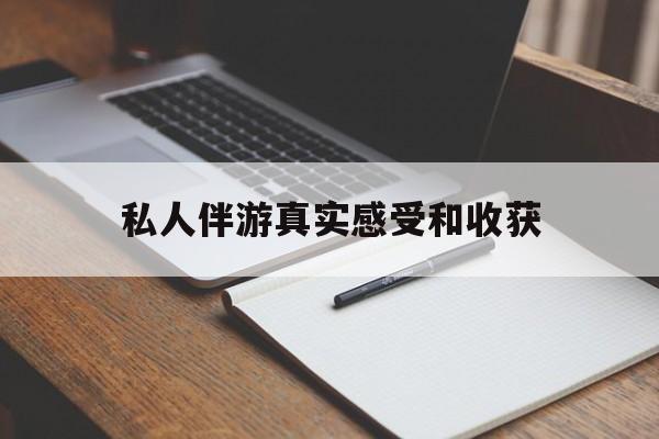 黄山老婆是否可以和舞伴去旅游最新资讯（谁能告诉我哪里有黄山私人伴游真实感受和收获？）
